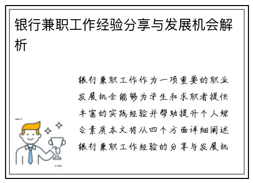 银行兼职工作经验分享与发展机会解析