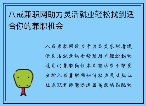 八戒兼职网助力灵活就业轻松找到适合你的兼职机会