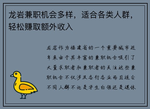 龙岩兼职机会多样，适合各类人群，轻松赚取额外收入