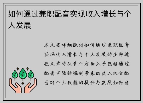 如何通过兼职配音实现收入增长与个人发展