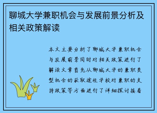聊城大学兼职机会与发展前景分析及相关政策解读