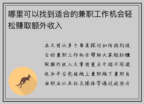 哪里可以找到适合的兼职工作机会轻松赚取额外收入
