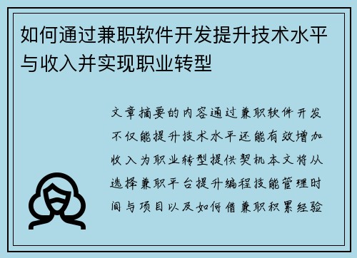 如何通过兼职软件开发提升技术水平与收入并实现职业转型