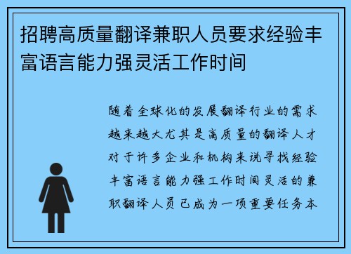 招聘高质量翻译兼职人员要求经验丰富语言能力强灵活工作时间