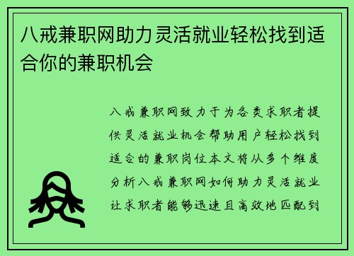 八戒兼职网助力灵活就业轻松找到适合你的兼职机会