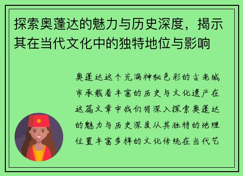 探索奥蓬达的魅力与历史深度，揭示其在当代文化中的独特地位与影响