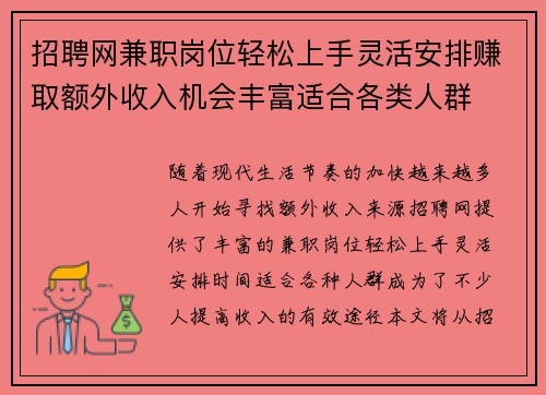 招聘网兼职岗位轻松上手灵活安排赚取额外收入机会丰富适合各类人群