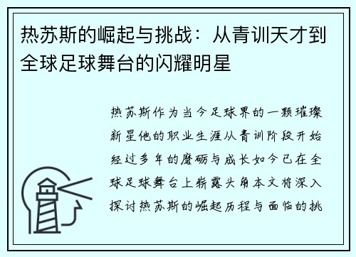 热苏斯的崛起与挑战：从青训天才到全球足球舞台的闪耀明星